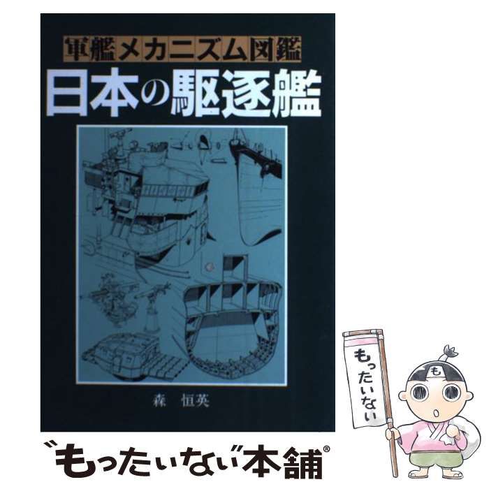 日本の駆逐艦 (軍艦メカニズム図鑑) / 森恒英 / グランプリ出版