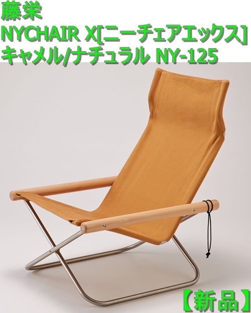 Nychair X ニーチェアエックス ロッキング NY-127 キャメル ナチュラル