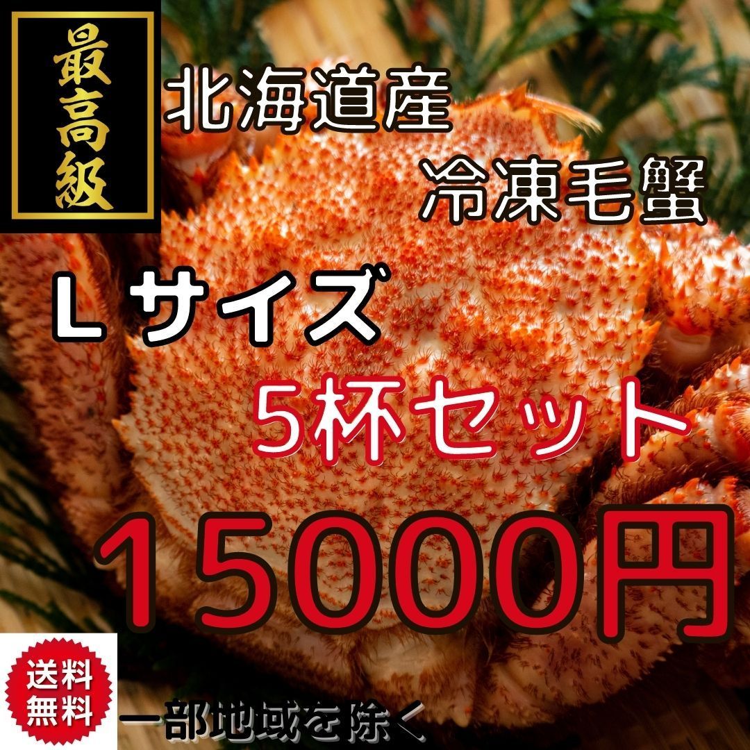 北海道産ボイル冷凍毛蟹（360g〜400g）5杯セット かにカニお歳暮