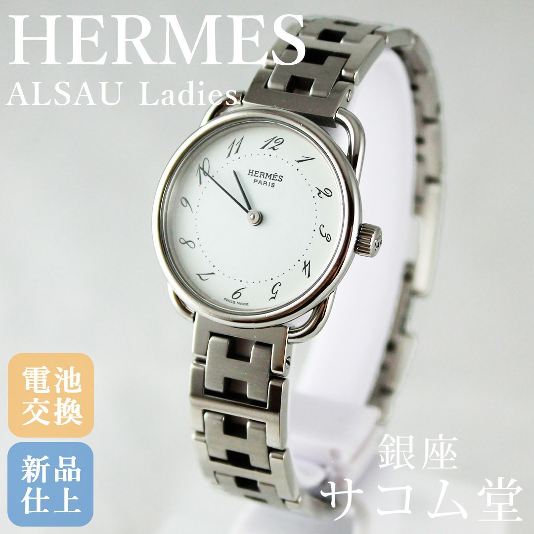 | 期間 販売 SA091 HERMES エルメス アルソー ホワイト レディース クオーツ 上品 エレガント 腕時計 シルバー ステンレススチール 銀座サコム堂 送料無料