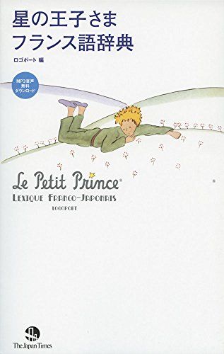 星の王子さま フランス語辞典／ロゴポート