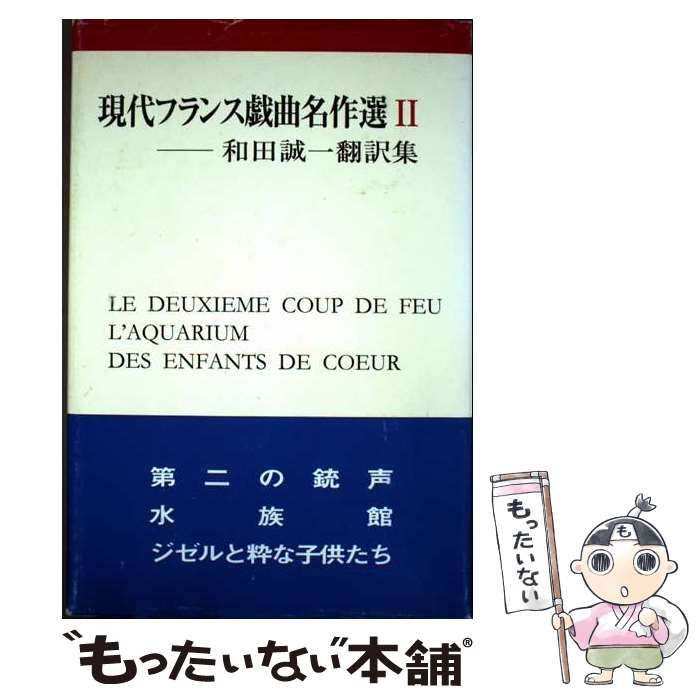 中古】 現代フランス戯曲名作選 和田誠一翻訳集 2 / ロベール