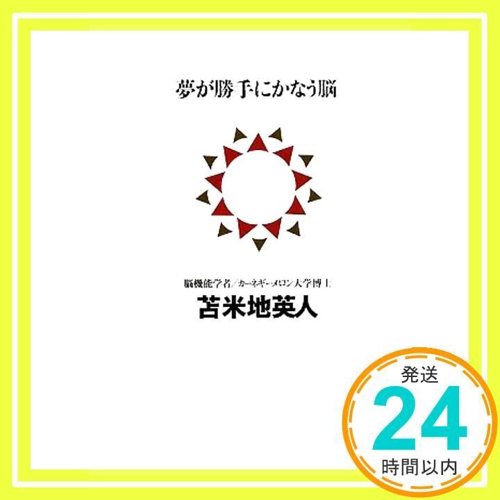 夢が勝手にかなう脳 講談社BIZ Nov 05 2009 苫米地 英人_02