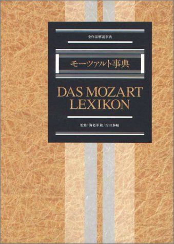 モーツァルト事典 全作品解説事典1