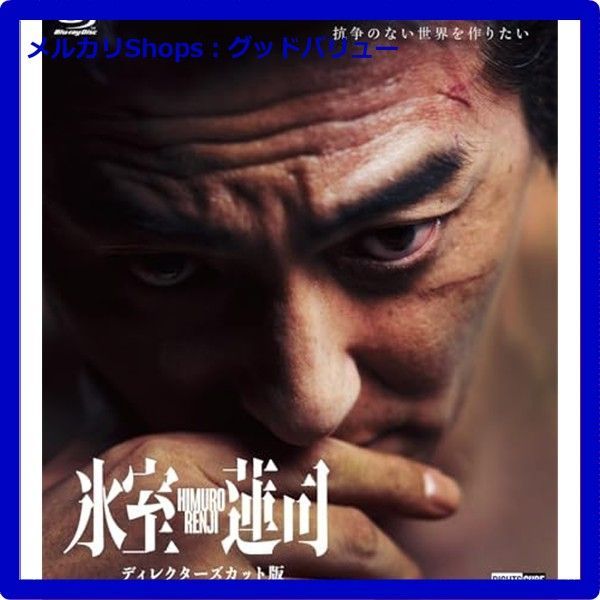 氷室蓮司 ディレクターズカット版 Blu-ray ブルーレイ 安心 メルカリShops グッドバリューが
