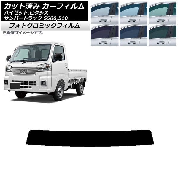 カーフィルム ピクシス/サンバー/ハイゼットトラック S500/510U S500/510J S500/510P トップシェード フォトクロミック 選べる3フィルムカラー AP-WFPM0163-T