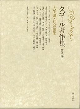 Amazon.co.jp: タゴール著作集 第8巻―人生論・社会論集 : ラビン