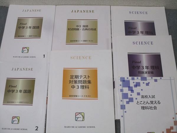 馬渕教室 中学3年 Final/定期テスト対策問題集等 国語/英語/数学