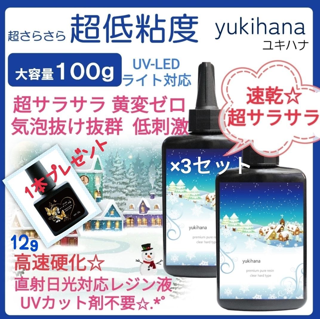 専用レジン液 シエル3本、ユキハナ6本、ツキハナ1本