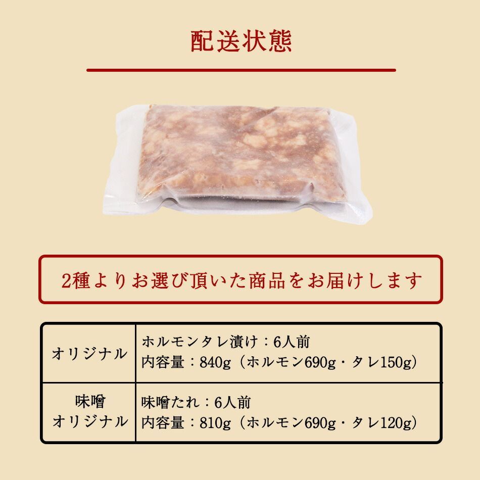 牛ホルモン焼き 選べる味「醤油たれ or 味噌たれ」810g-840g 6人前 ホルモン もつ BBQ 焼肉 バーベキュー