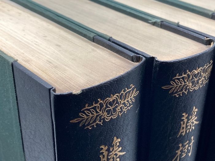 藤樹先生全集 復刻版 全5巻揃 藤樹書院 岩波書店