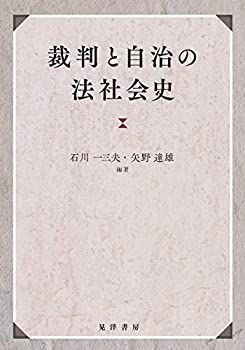 【中古】裁判と自治の法社会史 中古】 裁判と自治の法社会史 | CLOUD.ROSA-LETZEBUERG.LU