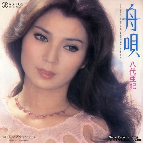 八代亜紀レコード 八代亜紀EPレコード「舟唄」（新品） - メルカリ