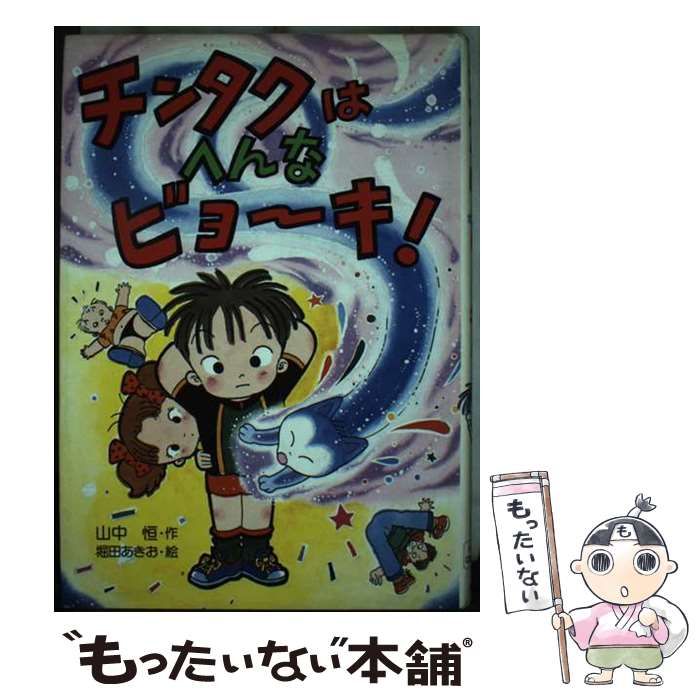 【中古】 チンタクはへんなビョーキ！/ＰＨＰ研究所/山中恒 中古】 チンタクはへんなビョーキ！/PHP研究所/山中恒
