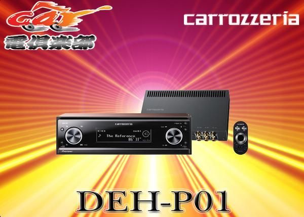 carrozzeriaカロッツェリア高精度CDデッキDEH-P01別体アンプ付 - car電