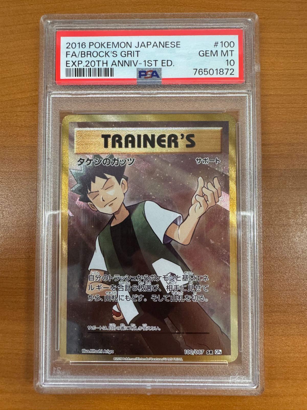 タケシのガッツ SR [20th Anniversary] CP6 100/087 傷有り