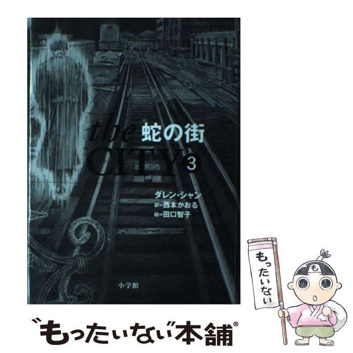 中古】 The city 3 蛇の街 / ダレン・シャン、西本かおる / 小学館