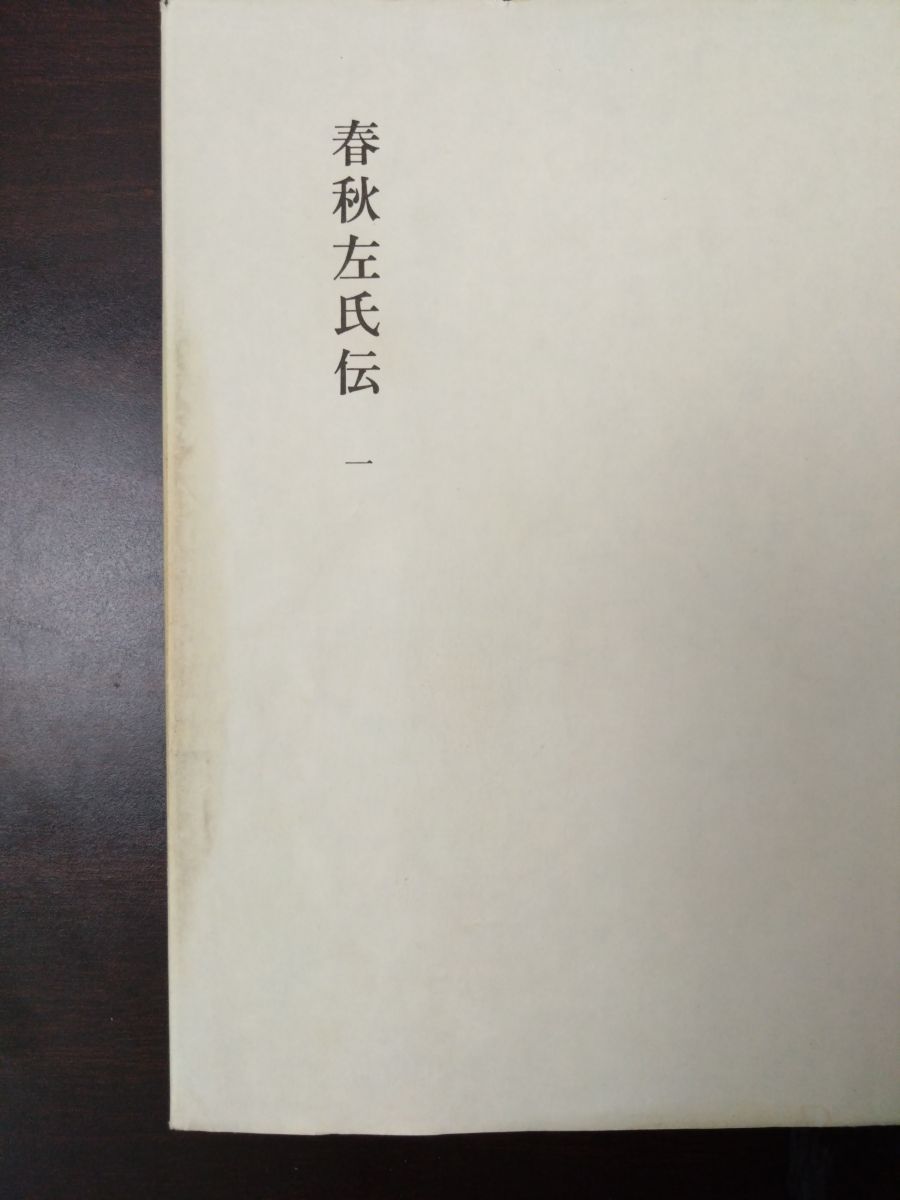 新釈漢文大系30～33 春秋左氏伝 4冊セット【1～4巻】 鎌田正／著