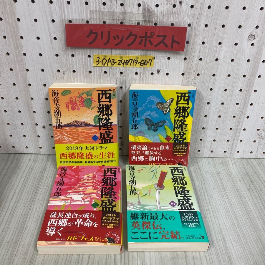 3-◇全4巻セット 揃い 新装版 西郷隆盛 海音寺潮五郎 平成29年 2017年 初版 帯付き