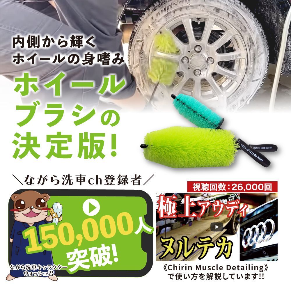 ながら洗車】インショットソフト&リトルショット ブラシ2本