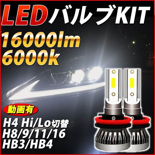 LED H8/H11/H16/HB3/HB4/H4 Hi/Lo LEDフォグランプ LEDヘッドライト フォグライト バルブ 簡単取付 車検対応  ポン付 爆光 最強 ファンレス 小糸 24V HID ハロゲン 高効率 PIAA IPF - メルカリ