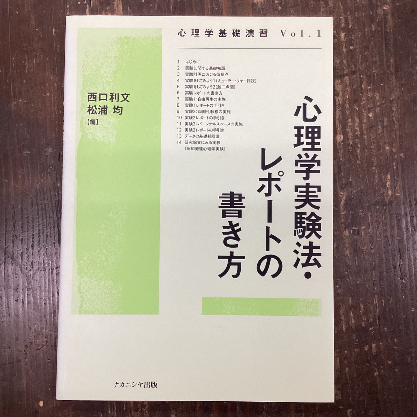 心理学実験法・レポートの書き方 - 人文