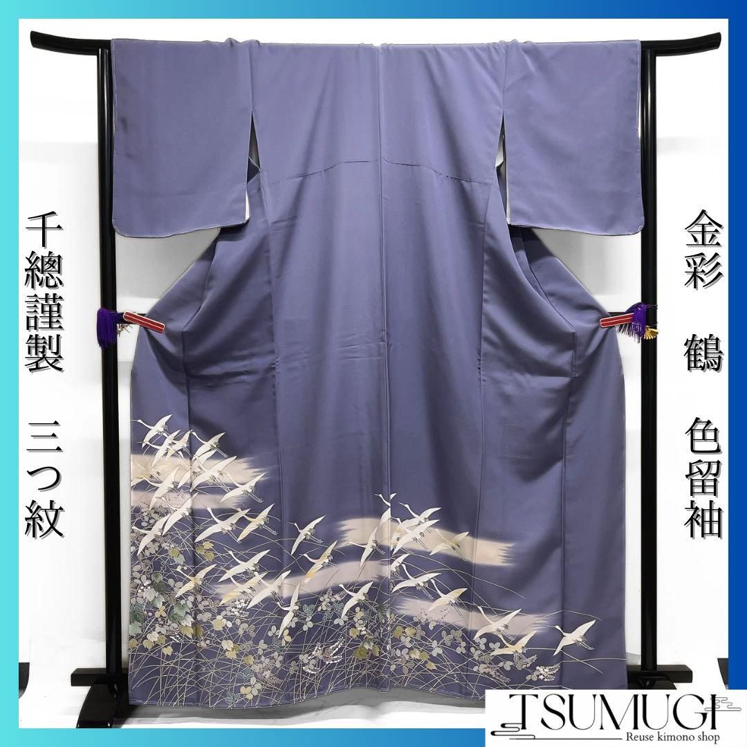 千總謹製　未着用　色留袖　金彩　鶴　萩　リーフ　蔦　藤　芝草　着物　045a d 千總謹製 未着用 色留袖 金彩 鶴 萩 リーフ 蔦 藤 芝草 着物