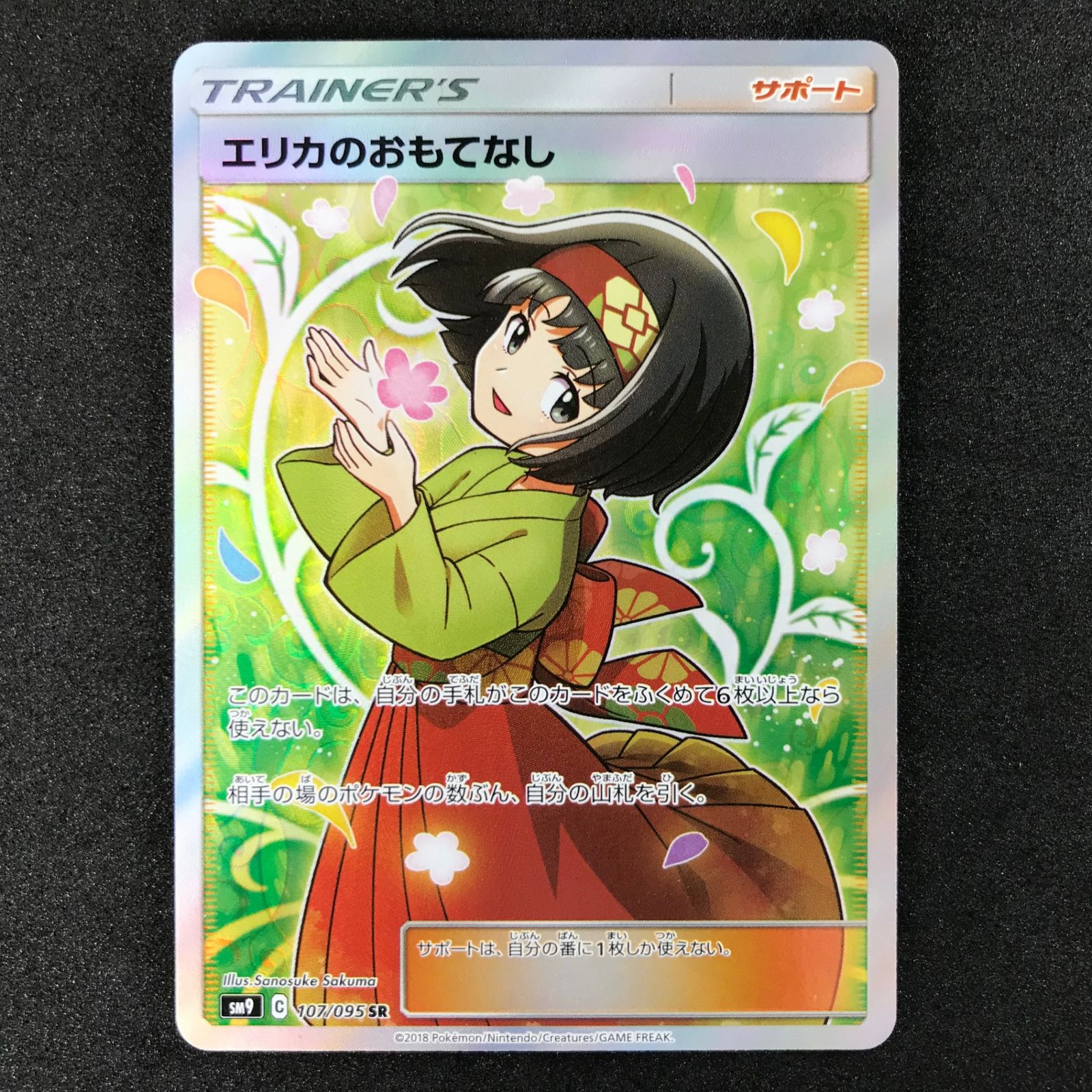 ポケモンカードゲーム サン＆ムーン タッグボルト 107/095/SM9/B エリカのおもてなし SR スーパーレア