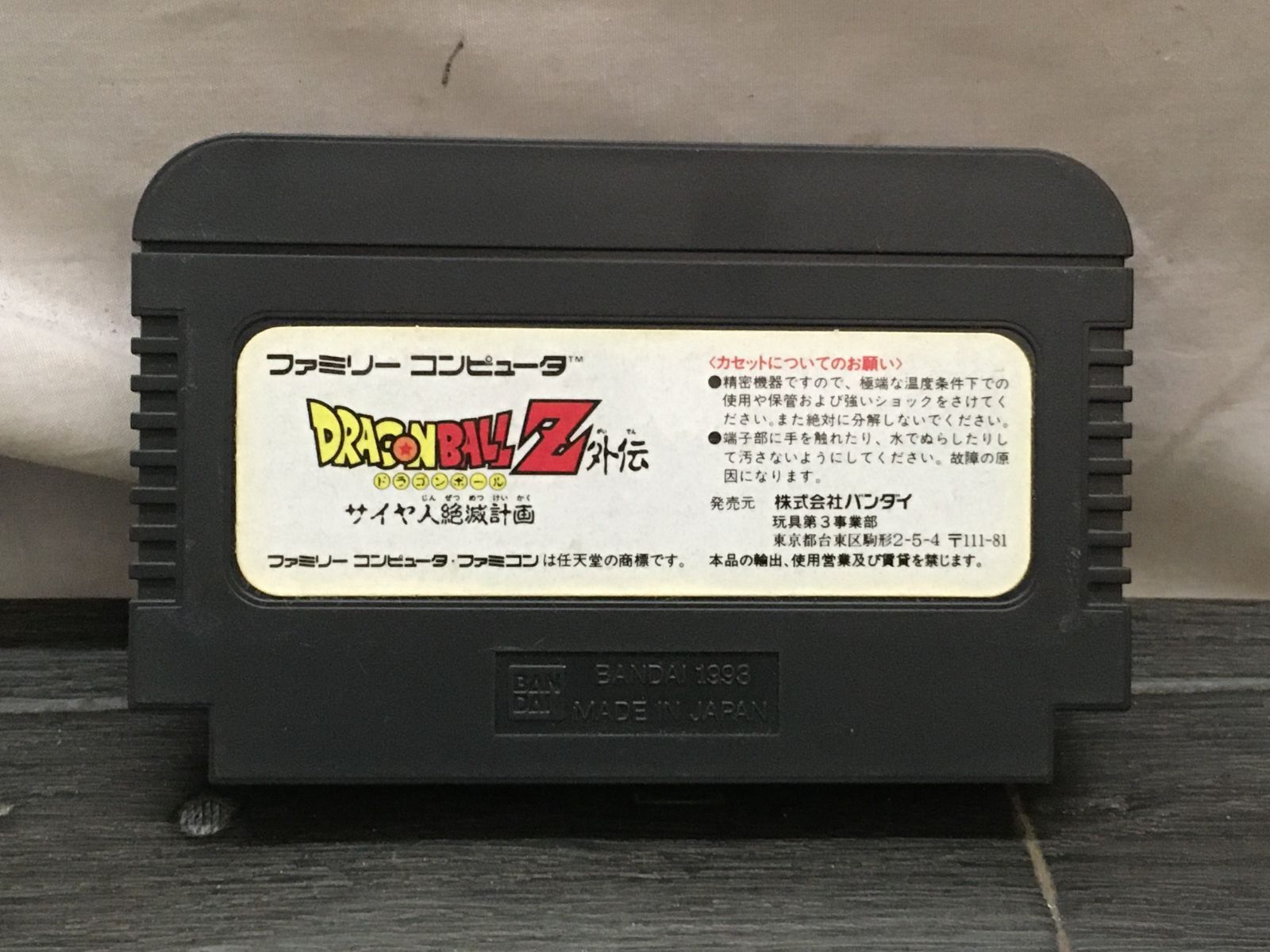 ファミコン ドラゴンボールZ 外伝 サイヤ人絶滅計画 FC ファミコン ソフト
