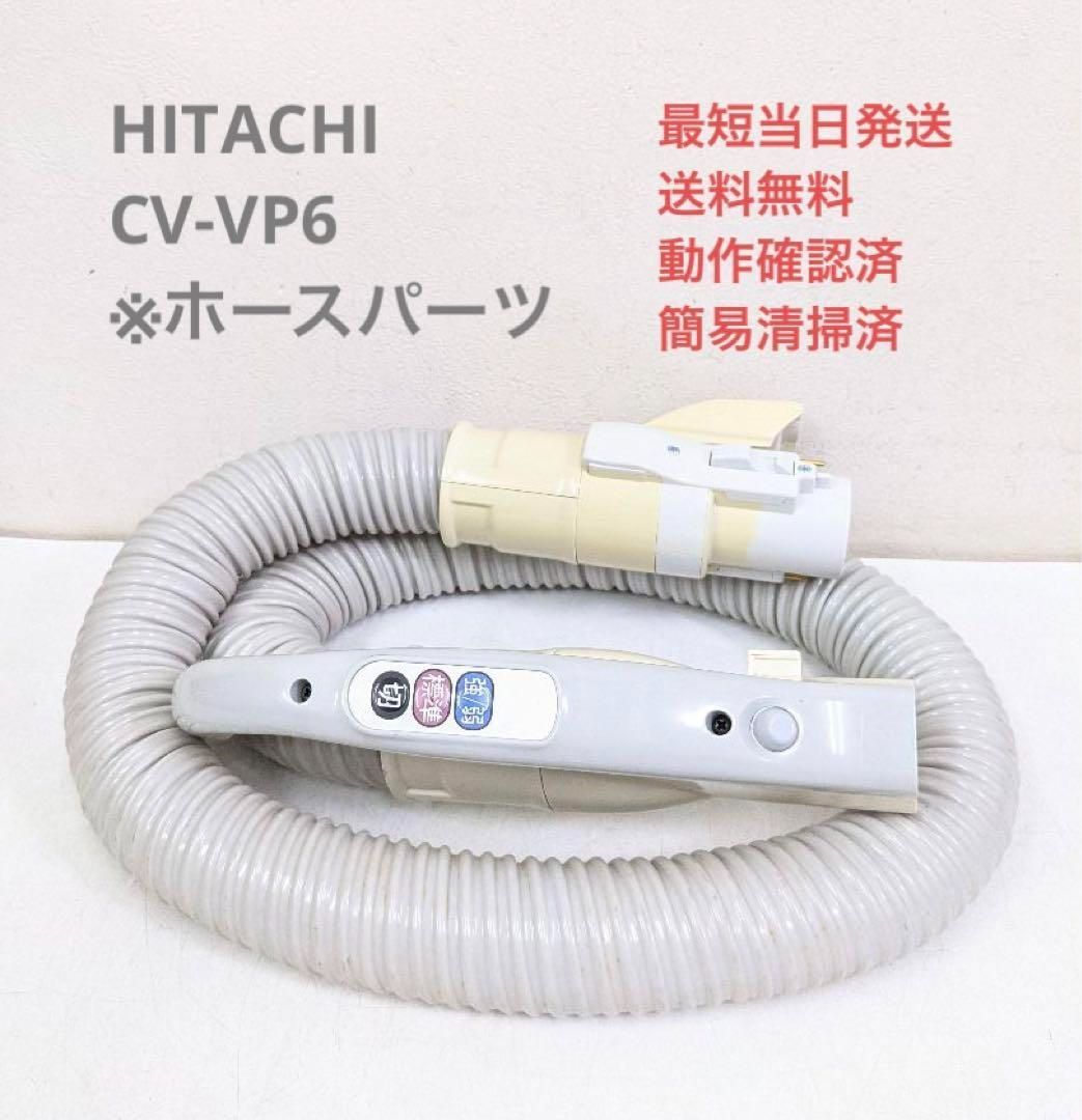 HITACHI CV-VP6 ※ホースのみ 紙パック式掃除機 キャニスター型