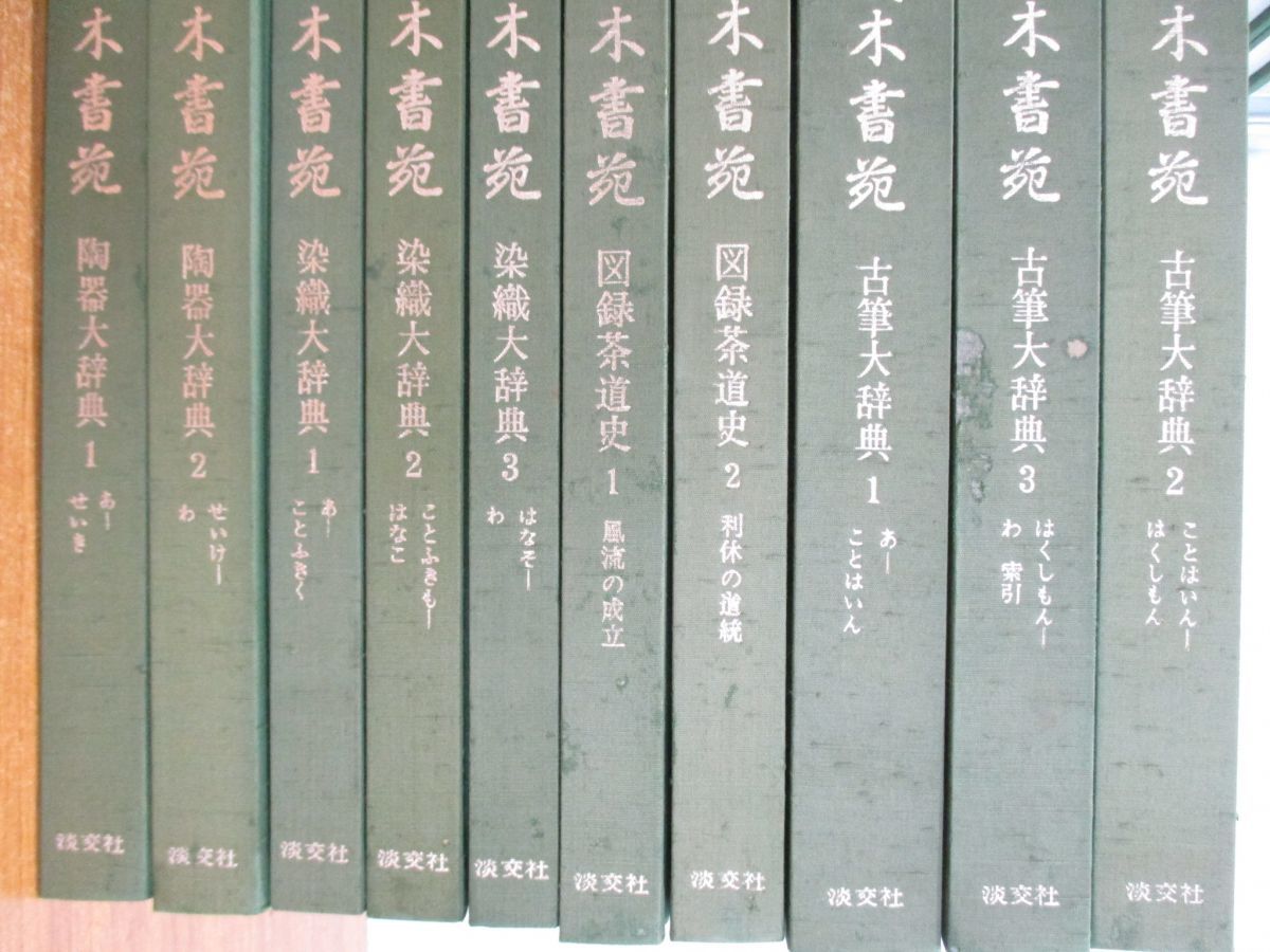 □02)【同梱不可】草人木書苑 全26巻揃いセット/茶道美術/淡交社/昭和 