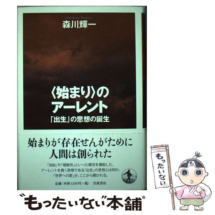 【中古】 〈始まり〉のアーレント 「出生」の思想の誕生/岩波書店/森川輝一 始まり〉のアーレント／森川 輝一｜人文・社会科学書 - 岩波書店