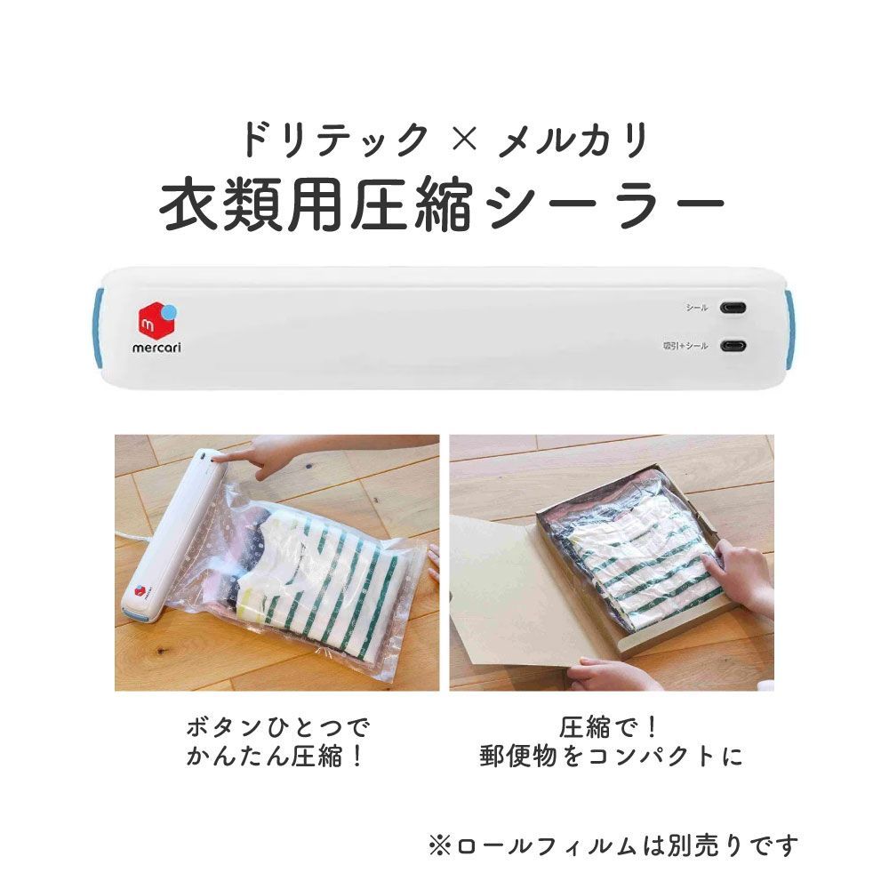 ドリテック(dretec) メルカリ 衣類用圧縮シーラー 梱包圧縮機