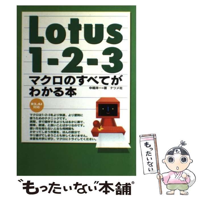 【中古】 Ｌｏｔｕｓ１ー２ー３マクロのすべてがわかる本 Ｒ２．４Ｊ対応/ナツメ社/中嶋洋一 Lotus1-2-3マクロのすべてがわかる本: R2.4J対応 | 中嶋 洋一