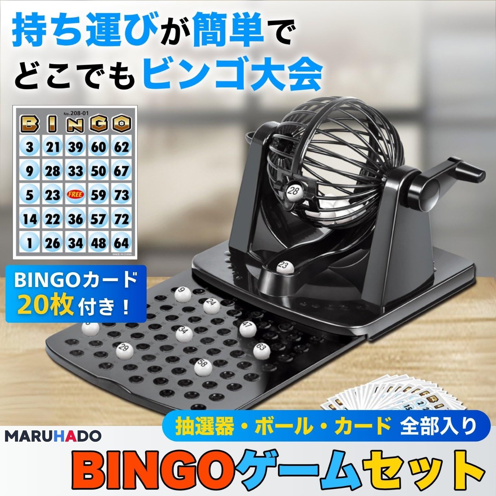 新品 MARUHADO ビンゴマシーン 抽選機 ビンゴゲーム ガラポン ビンゴ