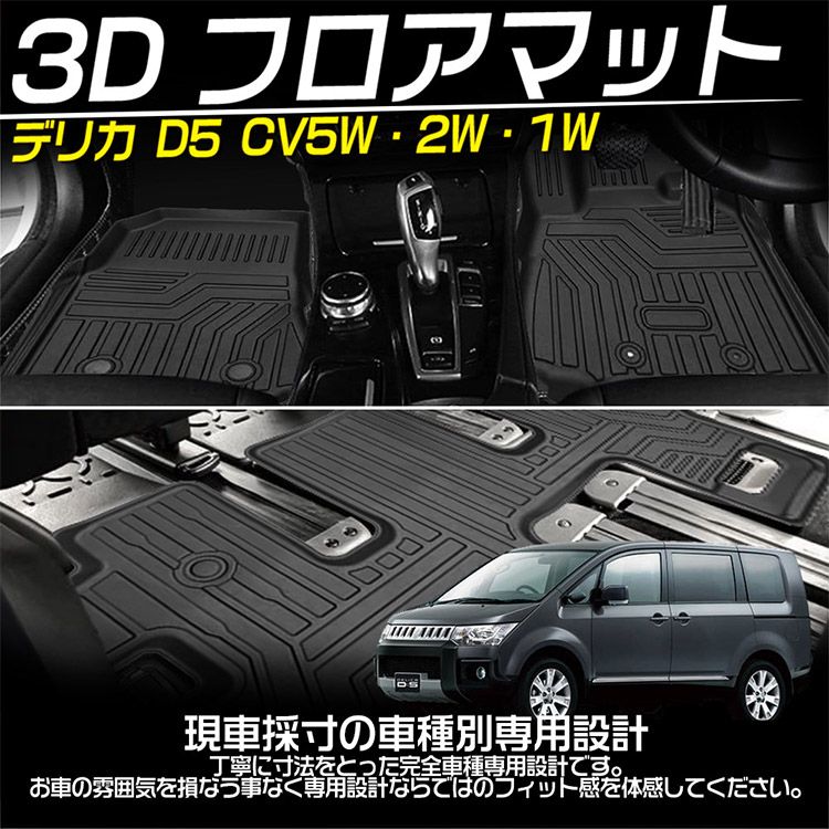 CV5W 立体カーマット