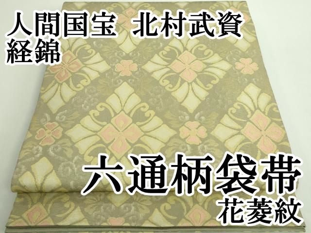 平和屋本店 最 人間国宝 北村武資 経錦 六通柄袋帯 花菱紋 DZAB0088kh5