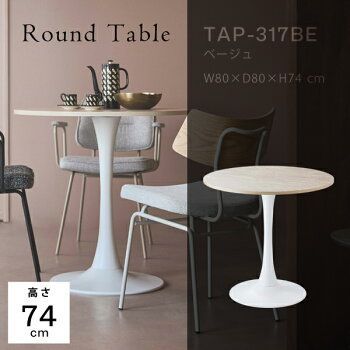東谷 ラウンドテーブル TAP-317BE 3434