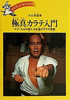 【中古】極真カラテ入門 (ウィッチ・ブックス (1057))