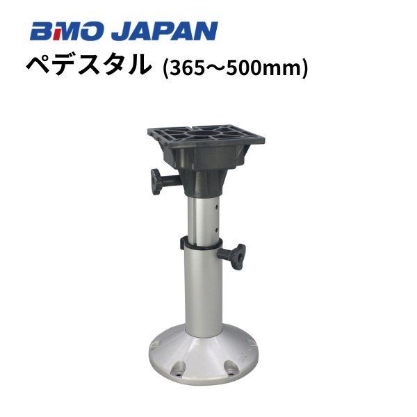 新品　BMOジャパン　ペデスタル　365-500mm　30C0067