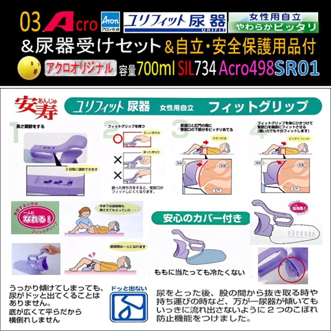 Acro498ユリフィット尿器女性用自立&尿器受けセット&衛生・安全保護