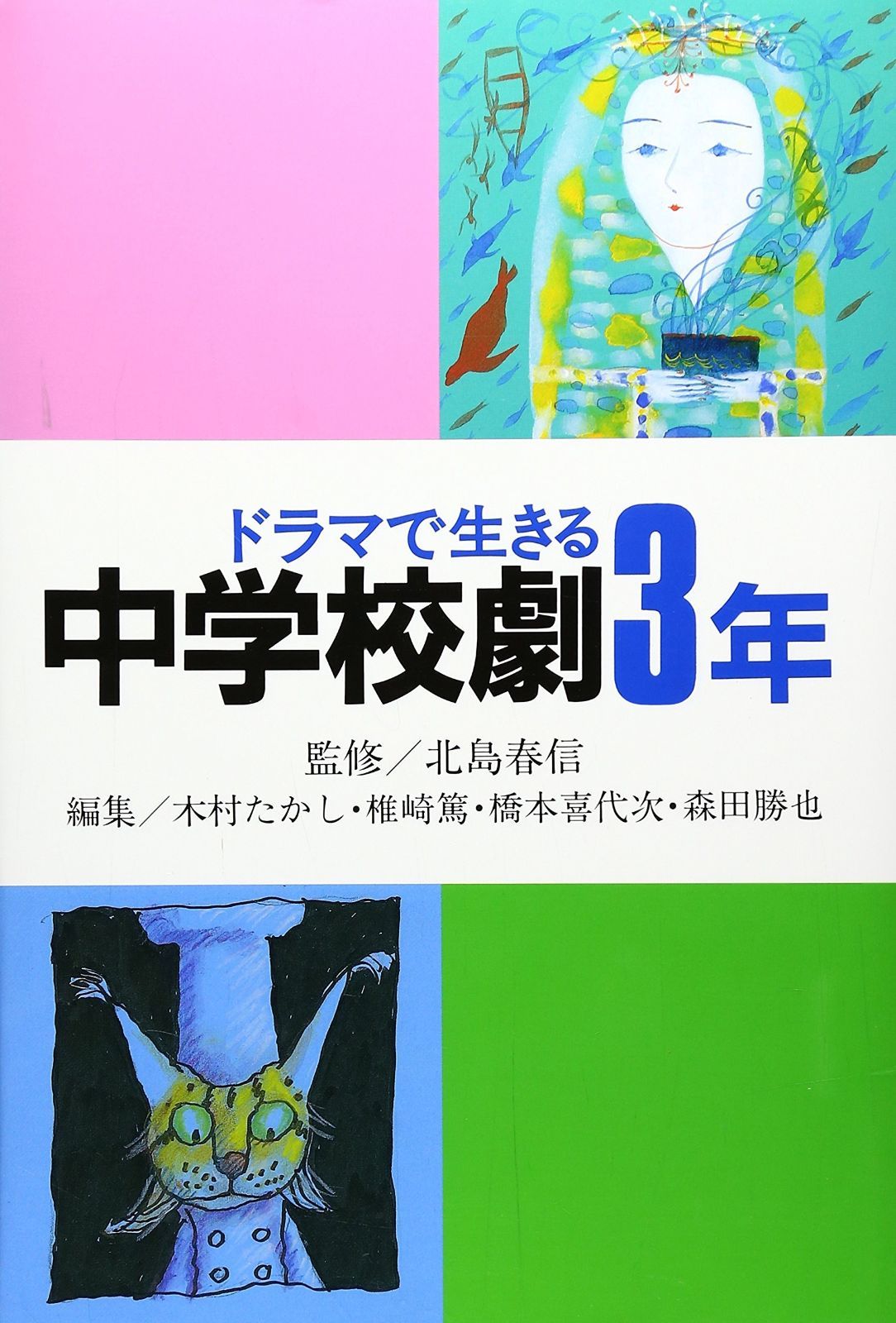 ドラマで生きる中学校劇3年 学年別 中学校劇脚本集