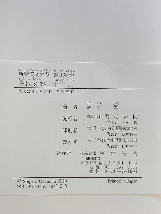 新釈漢文大系 108 新釈漢文大系 (108) 白氏文集 (12) (上) 明治書院 岡村 繁 新釈漢文