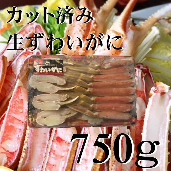 冷凍　剥き　魚介　生ズワイガニ　750g　カット済み　ハーフポーション