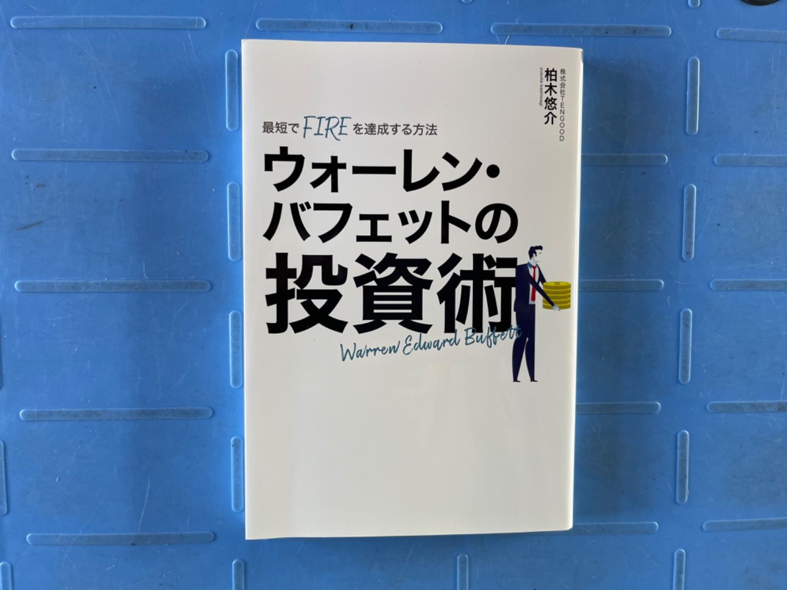 最短でFIREを達成する方法 ウォーレンバフェットの投資術 【一部予約販売中】 - ビジネス・経済