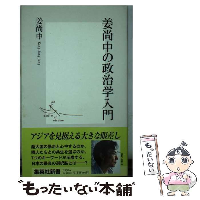 中古】 姜尚中の政治学入門 （集英社新書） / 姜 尚中 / 集英社 - メルカリ