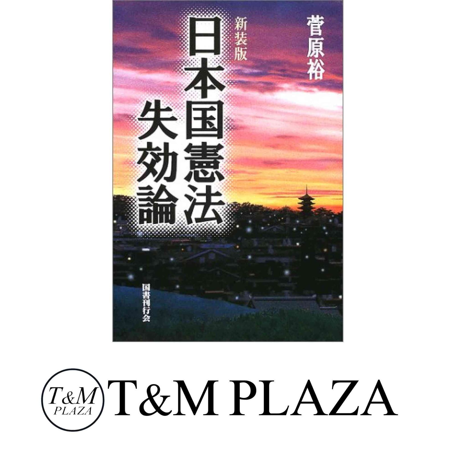 【中古】 日本国憲法失効論 新装版/国際倫理調査会/菅原裕 日本国憲法失効論 菅原 裕 - メルカリ