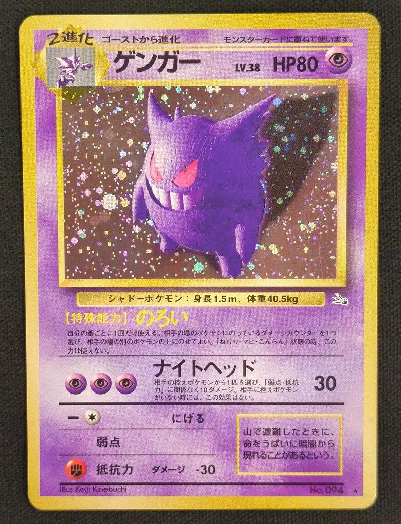 Pokemon ベスト 旧裏3弾 ポケモン(超) ゲンガーLV38(のろい) ☆