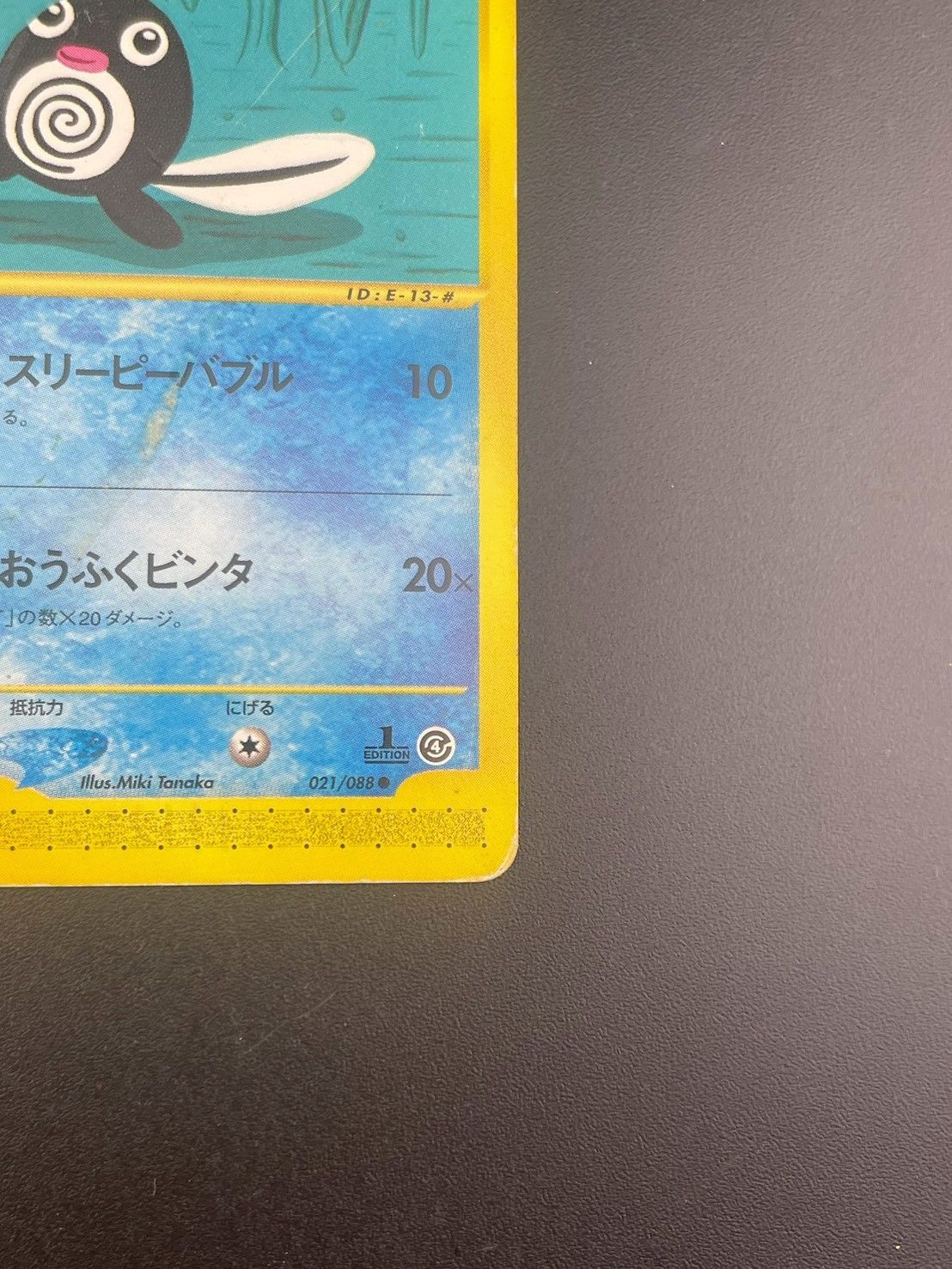 ニョロモ psa10 裂けた大地 021/088 eカード 世界で13枚 中古品】ニョロモ 021/088 eシリーズ 拡張パック 裂けた大地