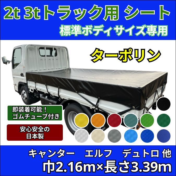 ゴムチューブ付き】2トン 3トントラック 標準ボディサイズ タポリン① 荷台シート 三菱ふそう キャンター いすゞ エルフ UDトラック ガゼット  日野自動車 デュトロなど 生地はエステル帆布、アーミー(迷彩柄)、レパード(ヒョウ柄)もご用意しています。 - メルカリ